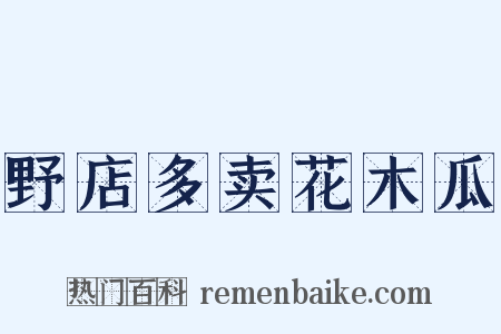 野店多卖花木瓜是什么意思的图片